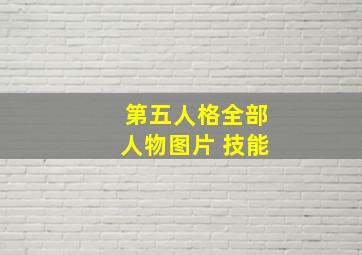 第五人格全部人物图片 技能